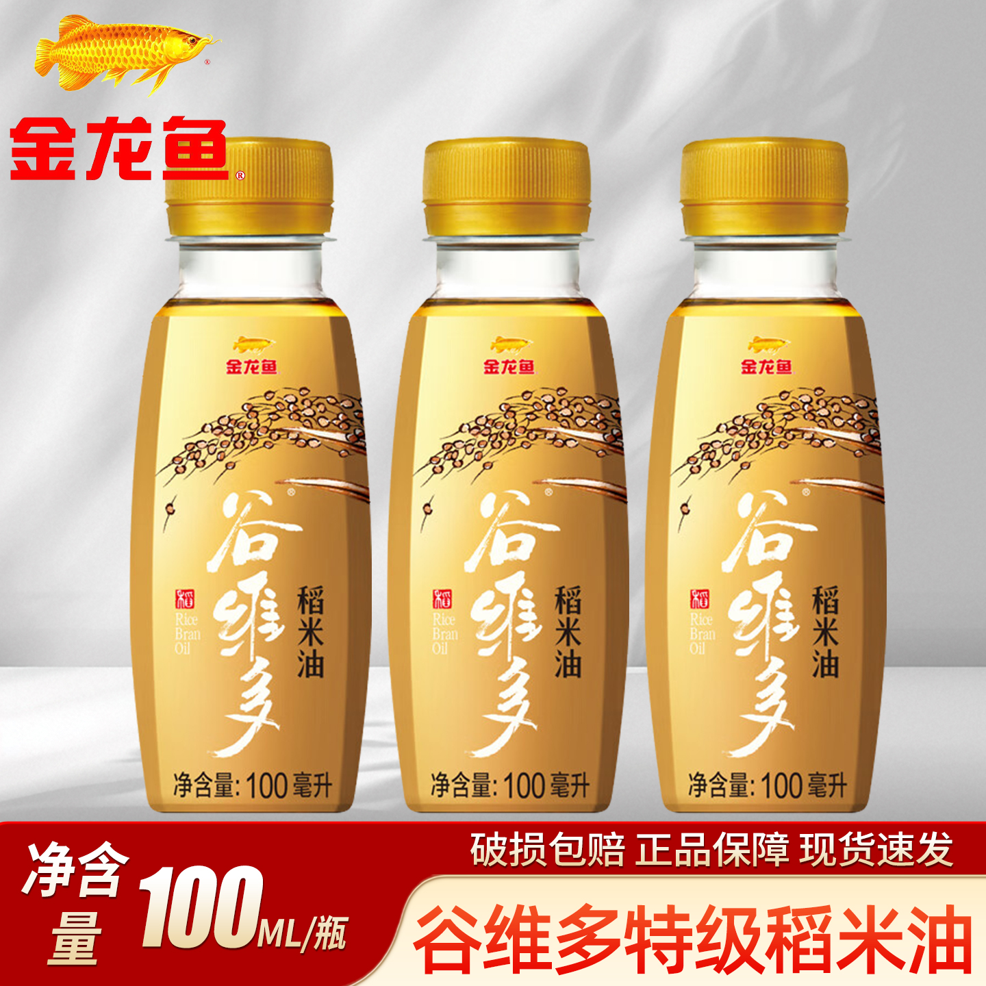 金龙鱼谷维多稻米油100ml宿舍家用小瓶特级植物食用油煎炸炒菜