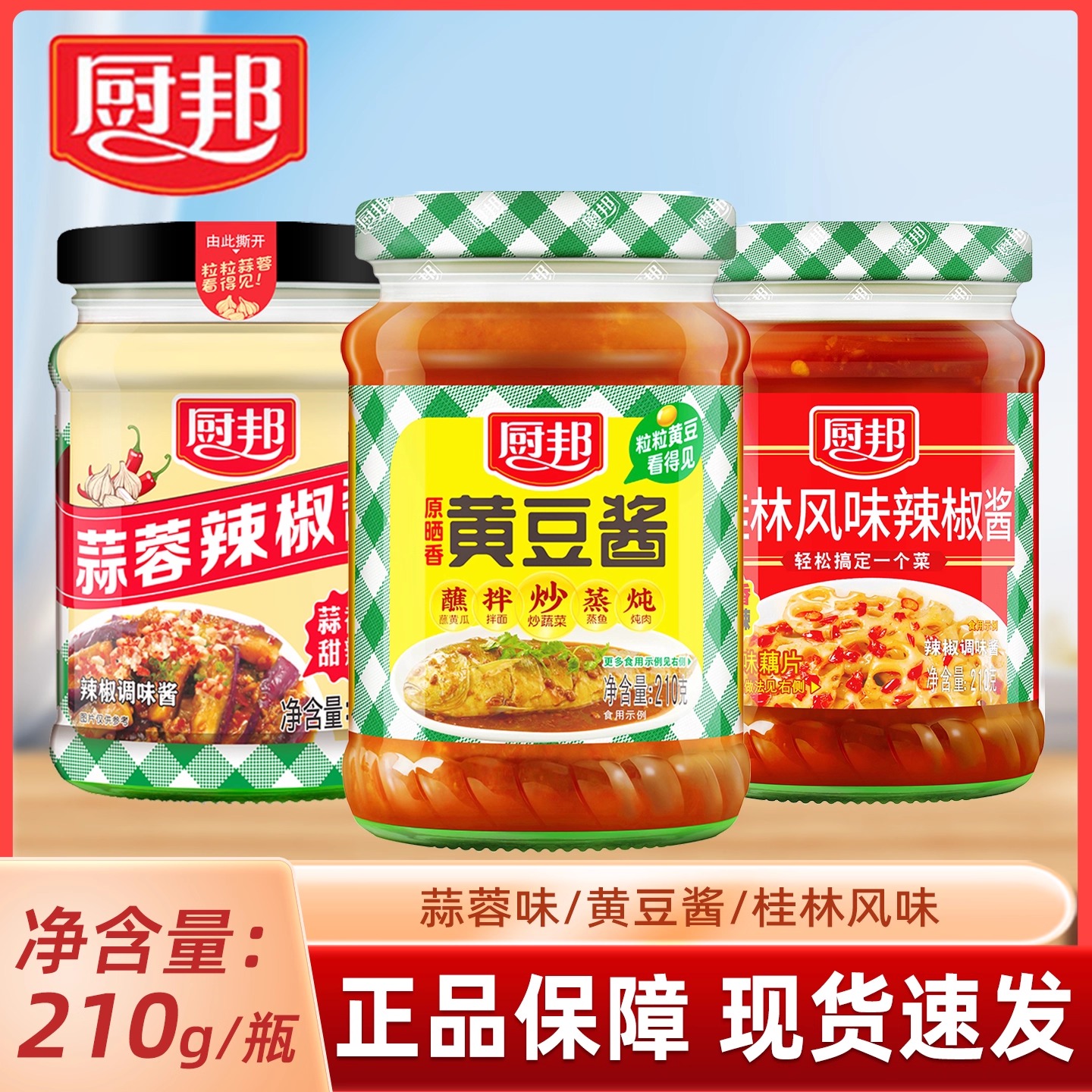 厨邦蒜蓉辣椒酱210g家用瓶装拌饭拌面厨房炒菜夹馍调味品香辣下饭