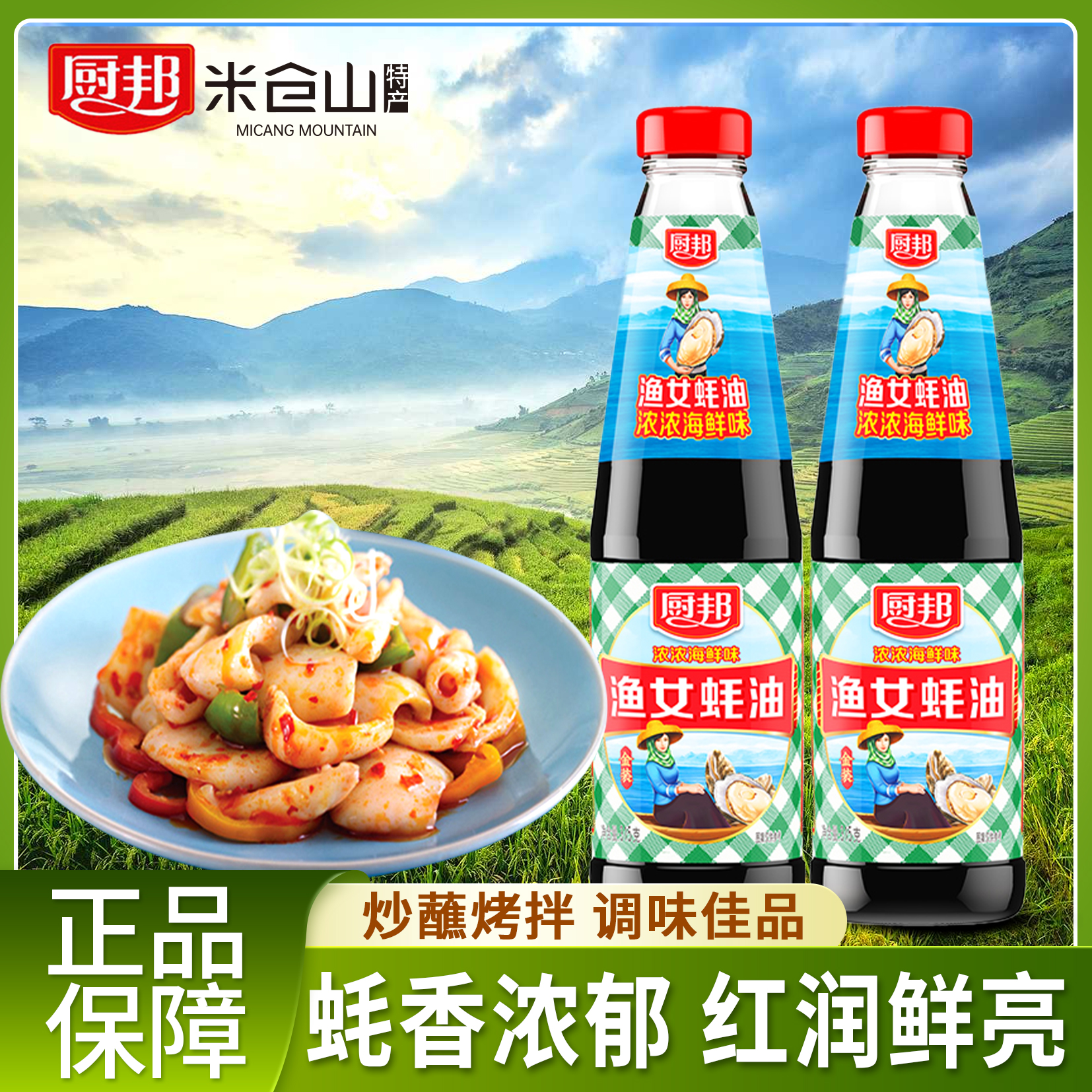 厨邦渔女蚝油瓶装鲜香烹饪家用炒菜凉拌火锅蘸料厨房调味蚝味料