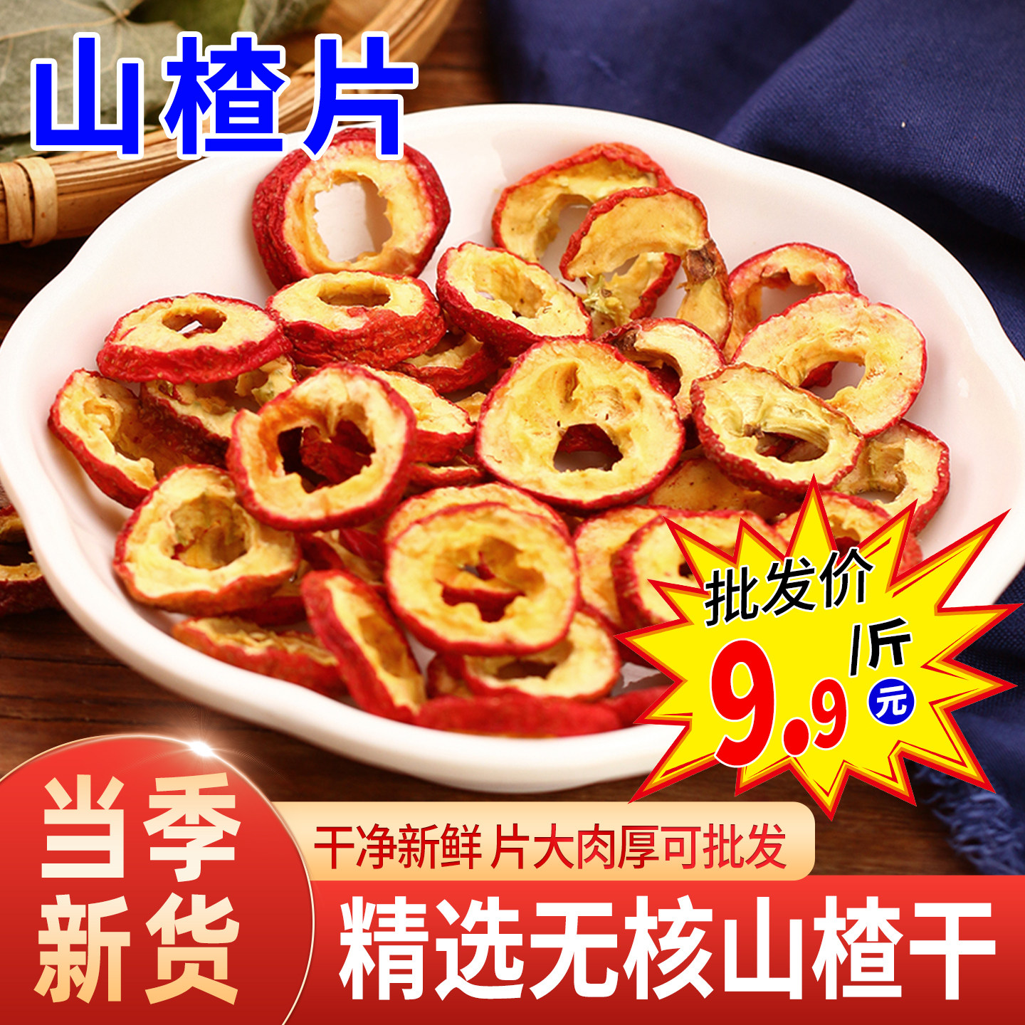 优质山楂片250g泡水用无籽山楂干农家自种山楂果新鲜泡茶水果干