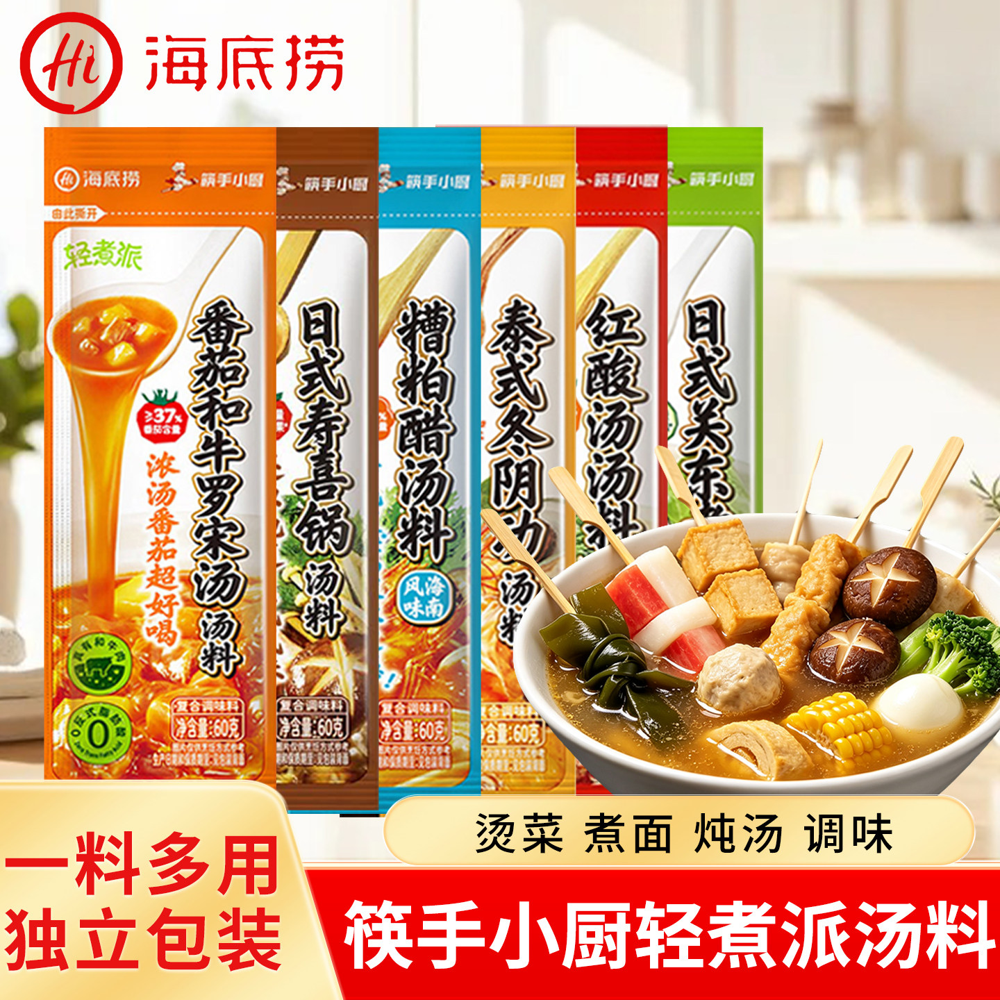 海底捞筷手小厨轻煮派轻煮派家用关东煮冬阴功寿喜锅火锅红酸汤料