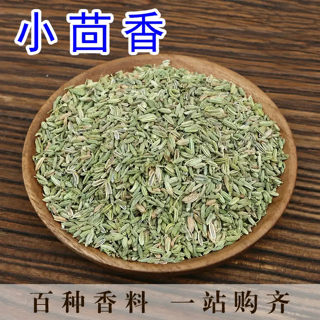 小茴香50g八角茴香 川菜香料调料大全 小茴香粉 小茴香籽增香提味