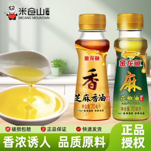 金龙鱼芝麻香油70ml花椒油小瓶家用凉拌火锅调味食用油芝麻油麻油