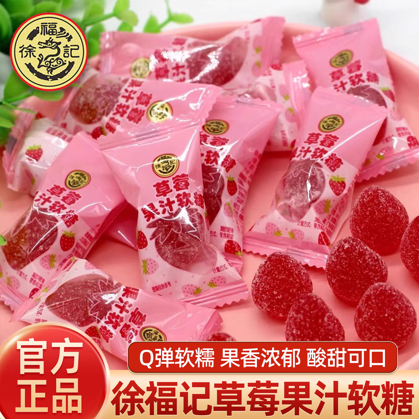 徐福记草莓果汁橡皮软糖混合散装春节年货婚庆喜糖QQ糖趣味零食