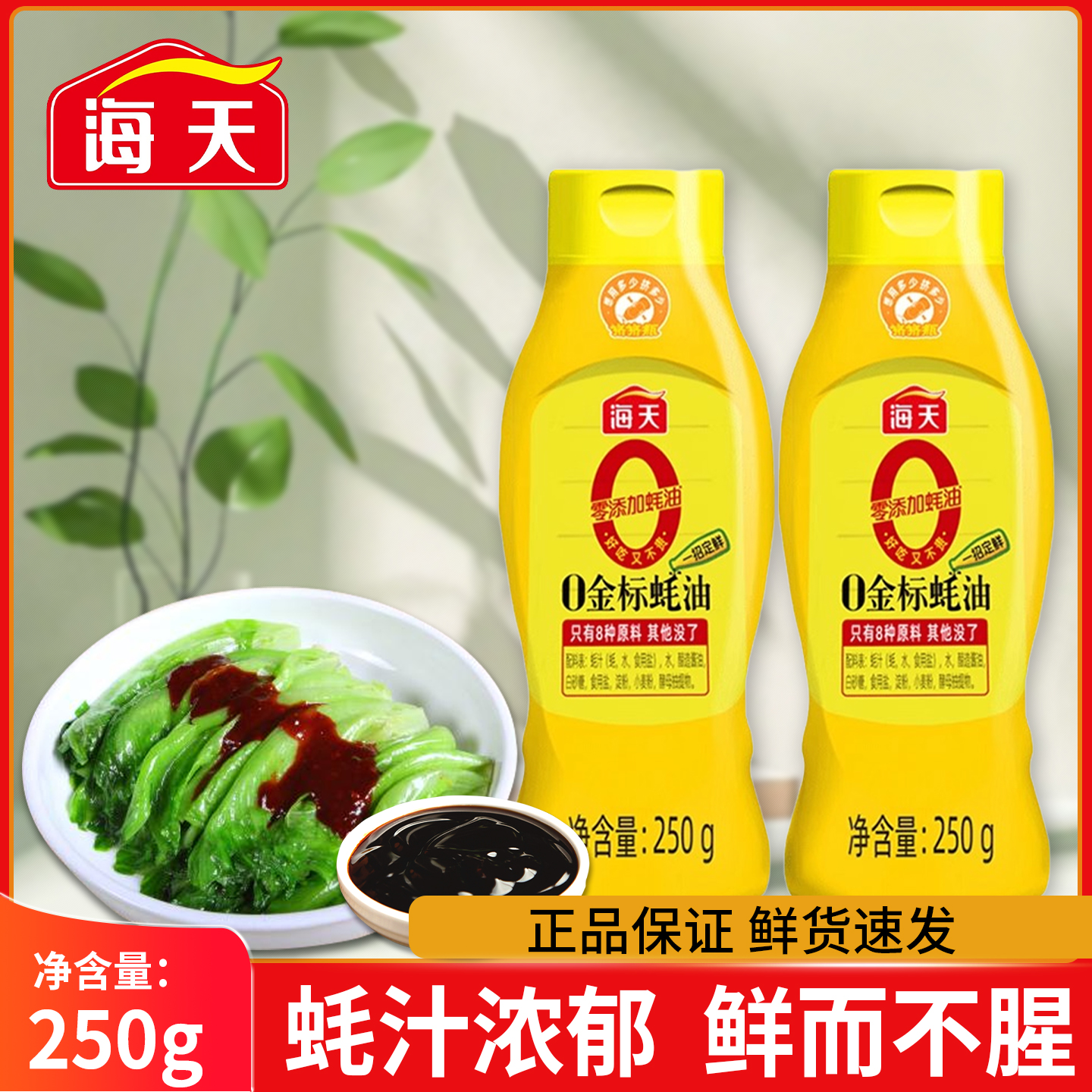 海天0金标蚝油250g挤挤瓶蚝汁蚝膏挤着用更省心零添加提鲜家用