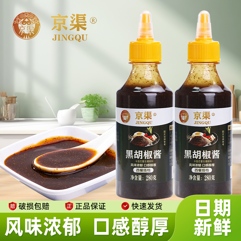 京渠黑胡椒酱牛排意大利面专用牛肉牛扒小包装商用黑椒酱汁料家用