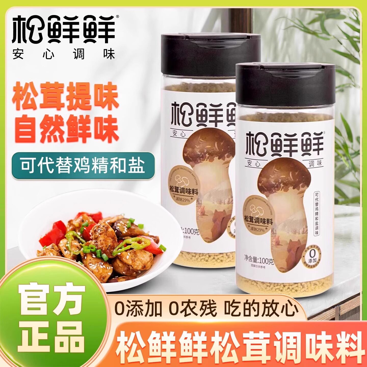 松鲜鲜松茸调味料100g家用减纳轻食提鲜菌菇粉可代鸡精盐调味品,粮油调味/速食/干货/烘焙,鸡精/味精/鸡粉,淘宝优惠券,粉丝福利购,淘宝优惠卷