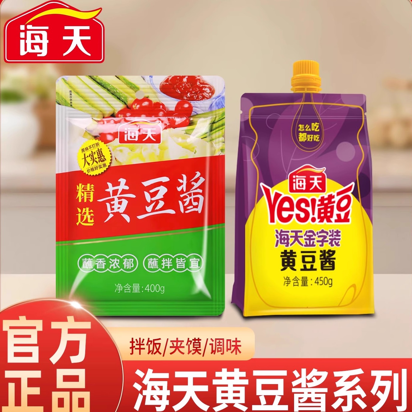 海天精选黄豆酱400g家用袋装下饭酱厨房调味料蘸菜黄瓜拌面夹馒头