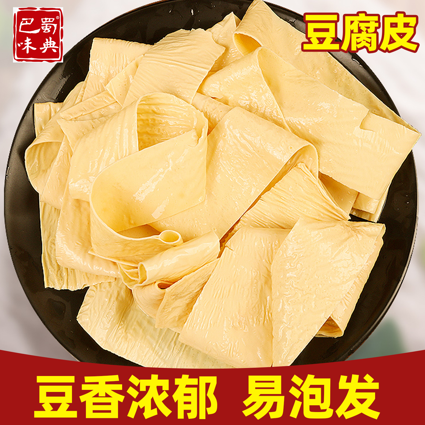 云南豆腐皮特产干货250g火锅食材凉拌菜商用正宗头层油豆腐竹皮