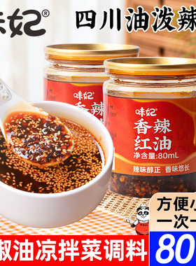 四川香辣红油辣椒油调料方便小瓶装油泼辣子凉拌菜辣椒酱调味80ml