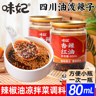 四川香辣红油辣椒油调料方便小瓶装 油泼辣子凉拌菜辣椒酱调味80ml