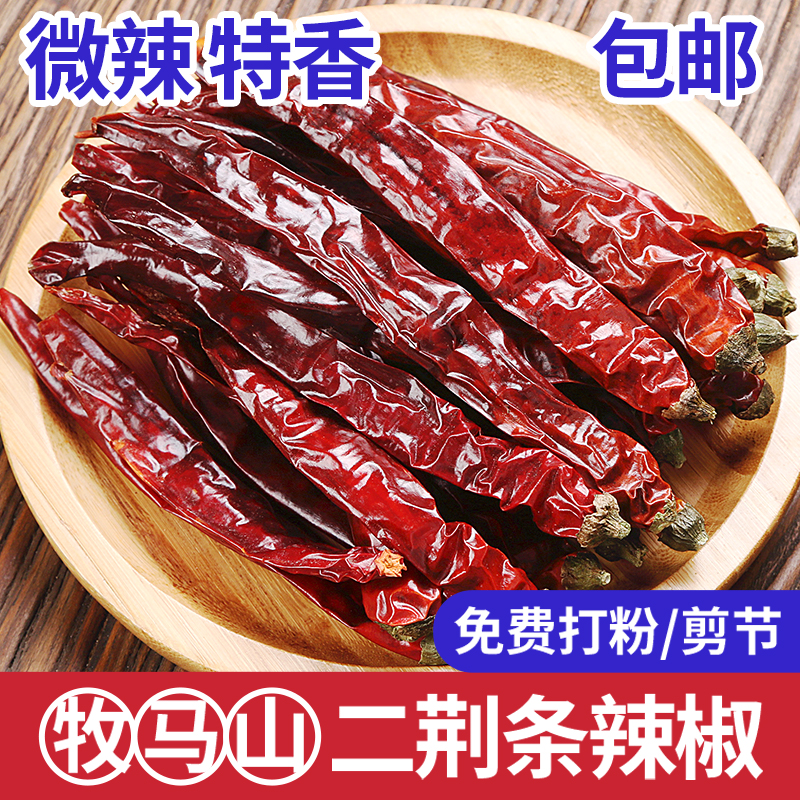 四川特产牧马山二荆条250g微辣特香干辣椒二斤条辣椒油泼辣子调料