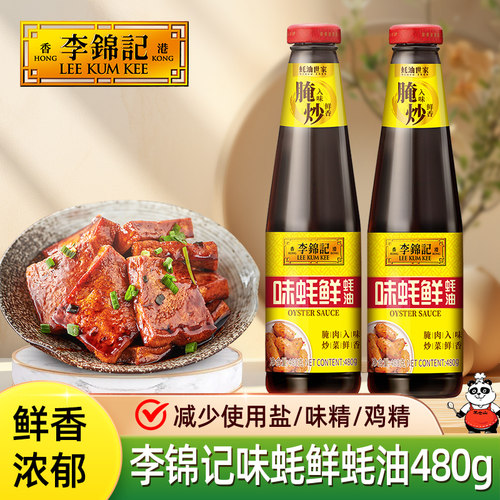 李锦记味蚝鲜蚝油480克