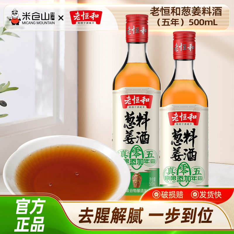 老恒和五年葱姜料酒500mL 0添加家用厨房炒菜增香祛腥味黄酒调味图片