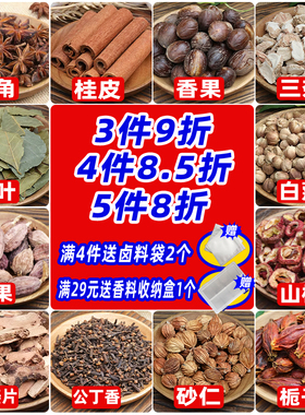 草果花椒八角桂皮香料调料大全组合任选香叶白芷干卤料大料炖肉料