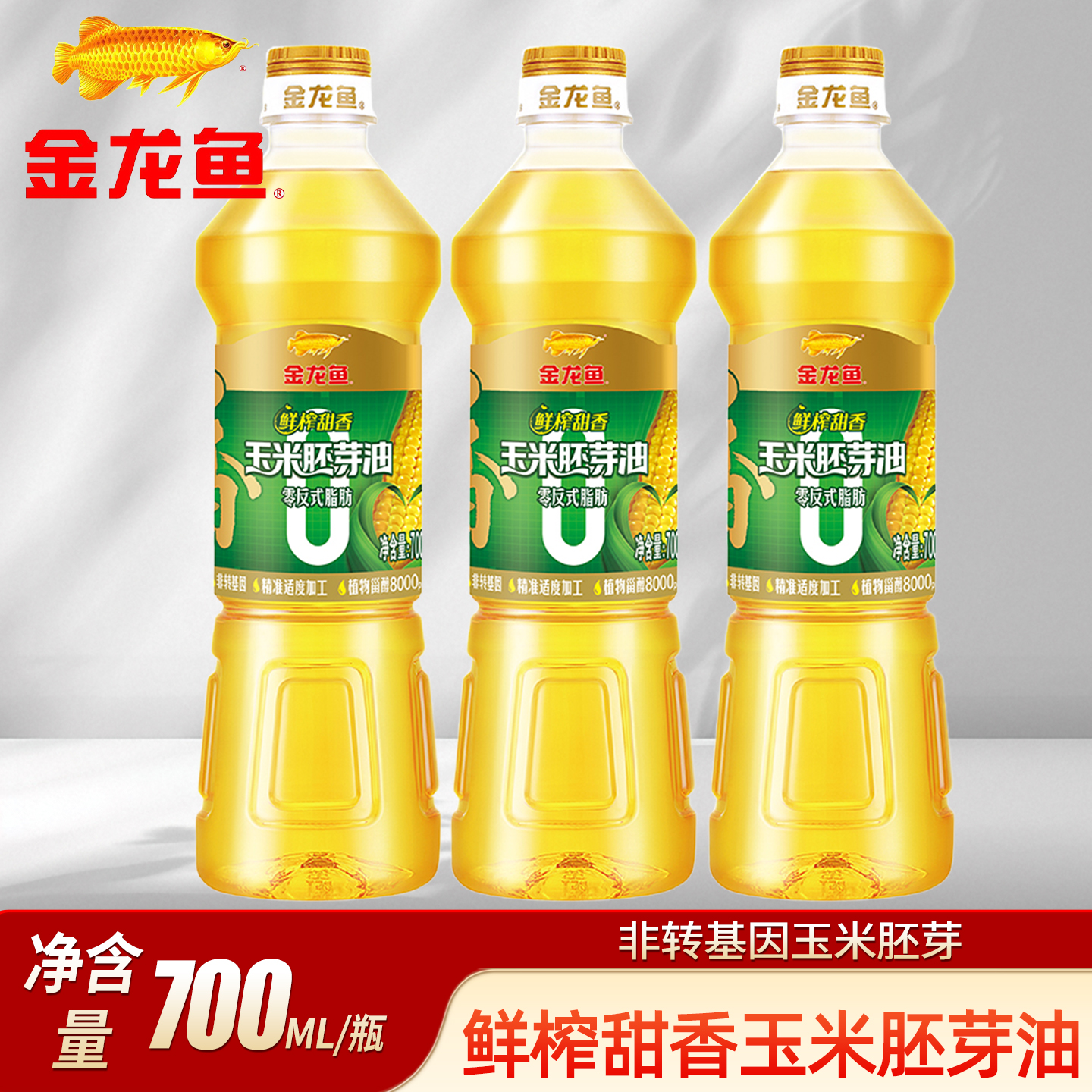 金龙鱼零反式脂肪鲜榨甜香玉米胚芽油700ml非转基因压榨食用油