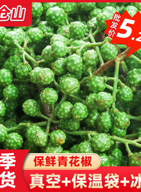 藤椒新鲜青花椒350g四川特产保鲜九叶青花椒粒鲜麻椒香辛料新藤椒