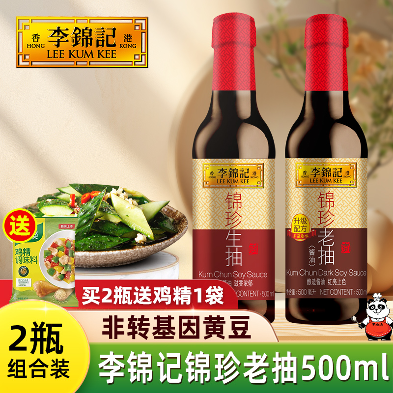 李锦记锦珍老抽500ml*2瓶炒菜上色红烧肉排骨酿造酱油家用调味料 粮油调味/速食/干货/烘焙 酱油 原图主图