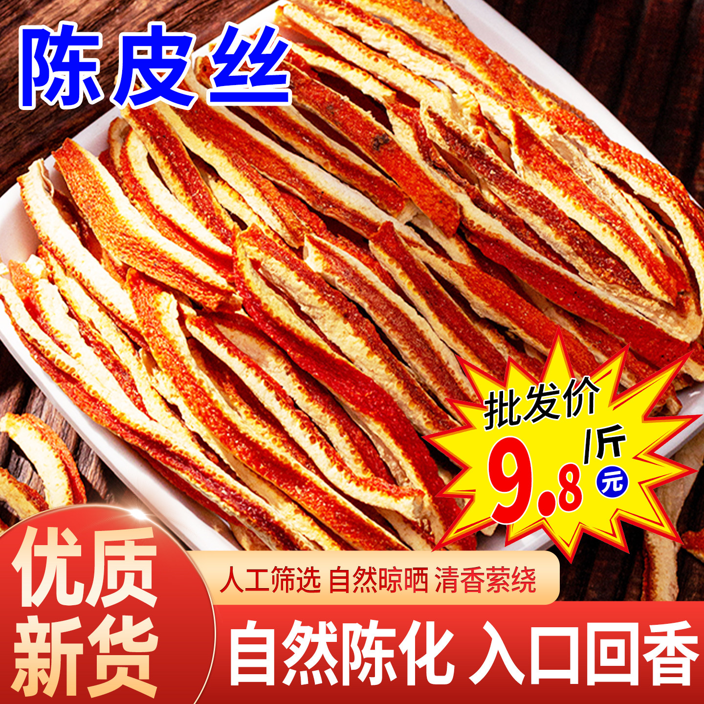 优质陈皮丝50g老陈皮桔子皮泡水煲汤中药材柑橘皮香料大全可批发