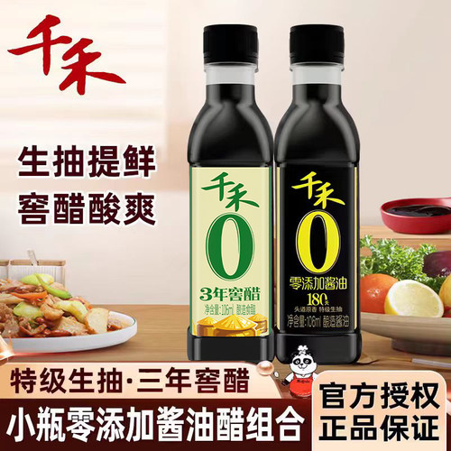 千禾0酱油106ml特级陈醋厨房组合