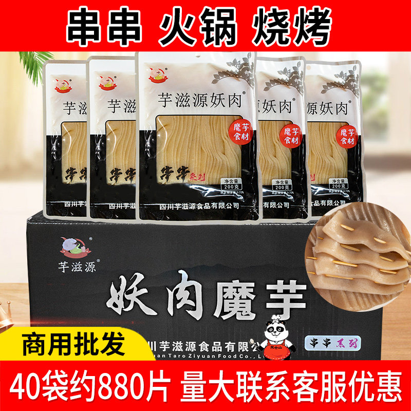 芋滋源妖肉魔芋片200g*40袋整箱串串火锅烧烤素食商用半成品食材