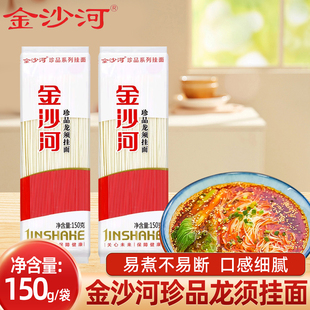 新鲜龙须面营养早餐甄选速食细圆挂面 金沙河珍品龙须挂面150g袋装