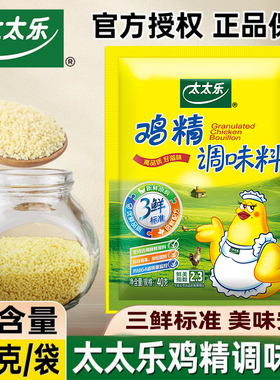 太太乐三鲜鸡精40g代替味精鸡汁炒菜提味增鲜家用煲汤鸡粉调味料