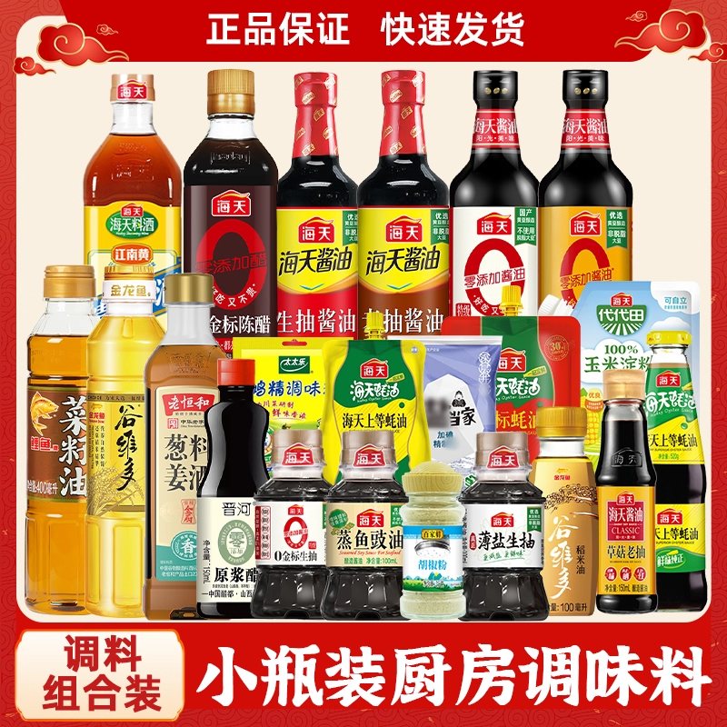 海天调料组合套装油醋酱佐料组合小瓶宿舍油盐酱醋炒菜厨房调味料