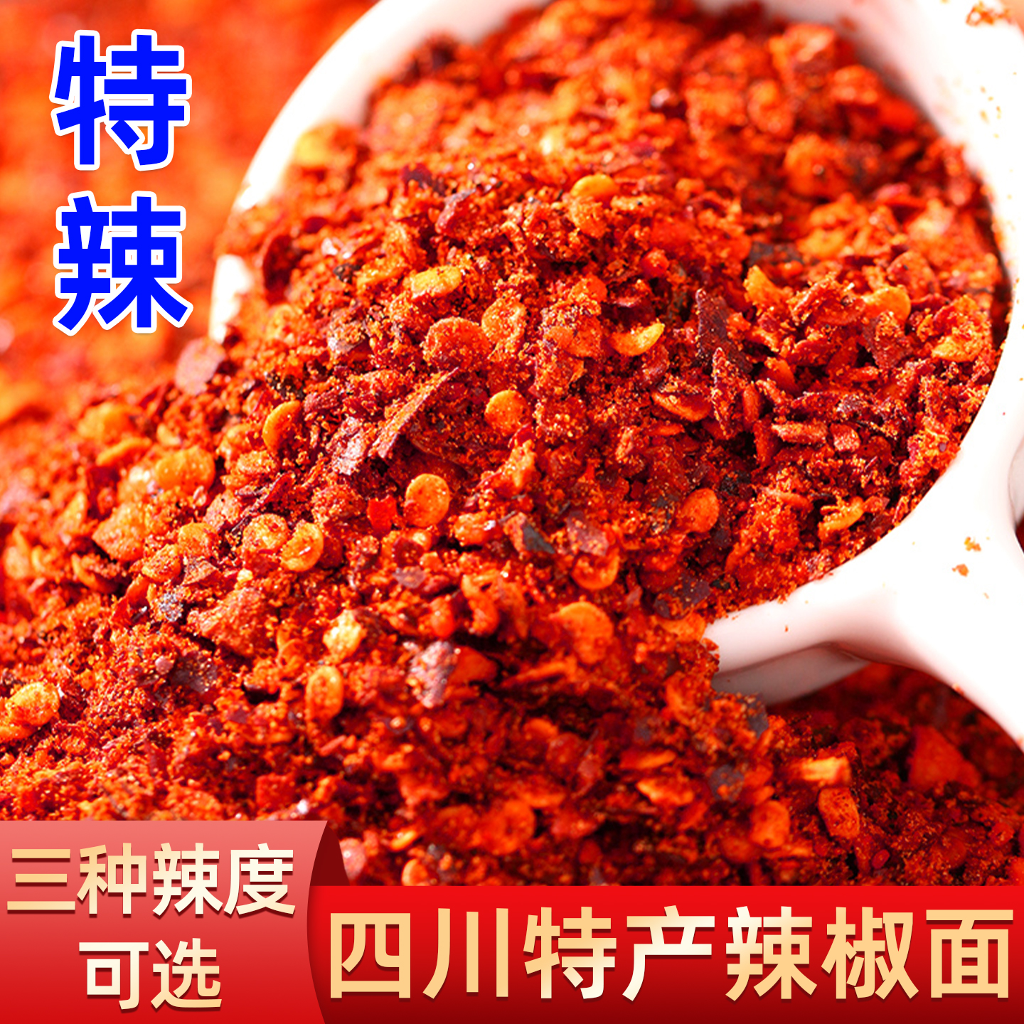 特辣辣椒面250g四川油辣子特香海椒面干蝶蘸料特产辣椒粉商用批发