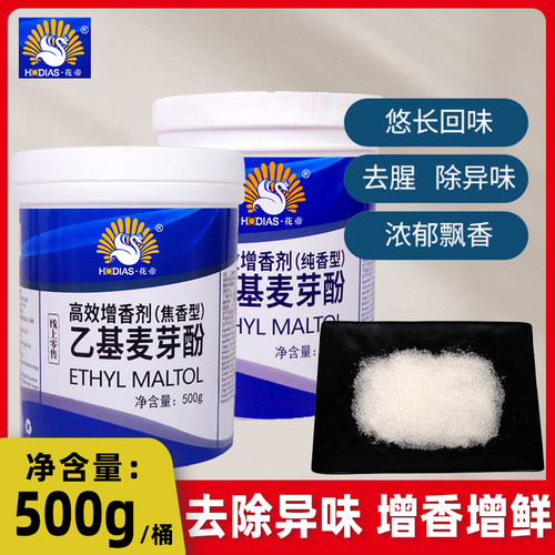 花帝乙基麦芽酚大厨四宝500克商用增香剂纯香型焦香型食用麦芽粉