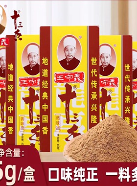 王守义十三香调料45g盒装五香粉炒菜料香料大全13香调味品麻辣鲜