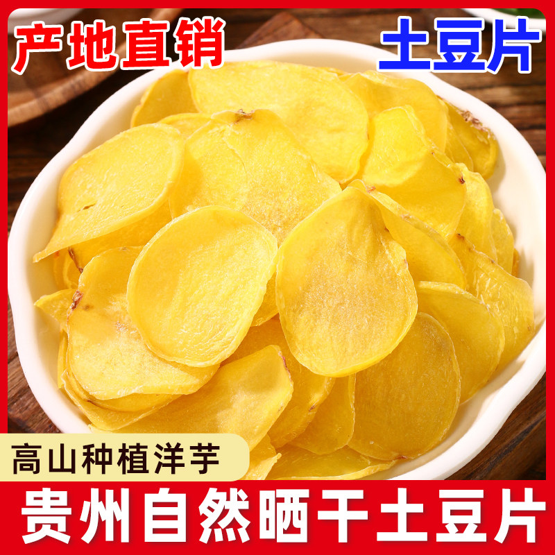 黄心土豆干片500g新货农家自制洋芋片油炸薯片用马铃薯脱水蔬菜干