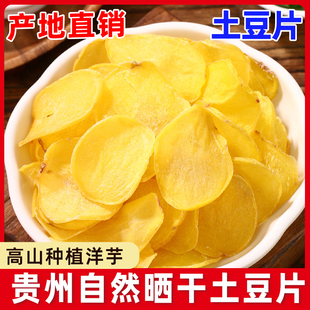 黄心土豆干片500g新货农家自制洋芋片油炸薯片用马铃薯脱水蔬菜干