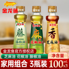 金龙鱼藤椒油100ml汉源特麻花椒油100ml芝麻香油100ml3瓶组合麻油