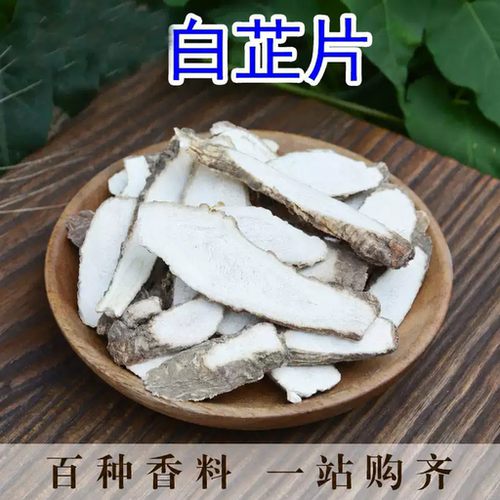 白芷片250g白芷干香料