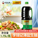 李锦记薄盐生抽1.75L酿造酱油家用炒菜烧肉凉拌点蘸鲜香厨房佐料