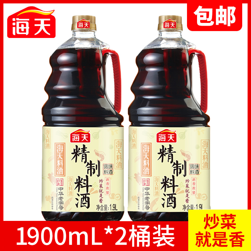 海天精制料酒1.9L*2桶家庭装商用炒菜去腥黄酒腌肉除膻味调料米酒