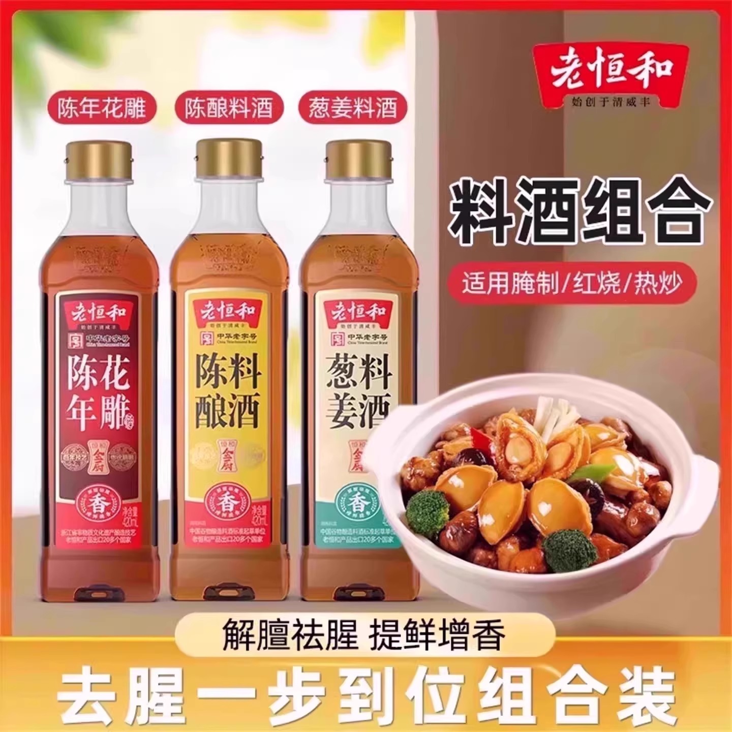老恒和陈年花雕葱姜陈酿料酒420ml/瓶组合去腥提鲜厨房调味黄酒