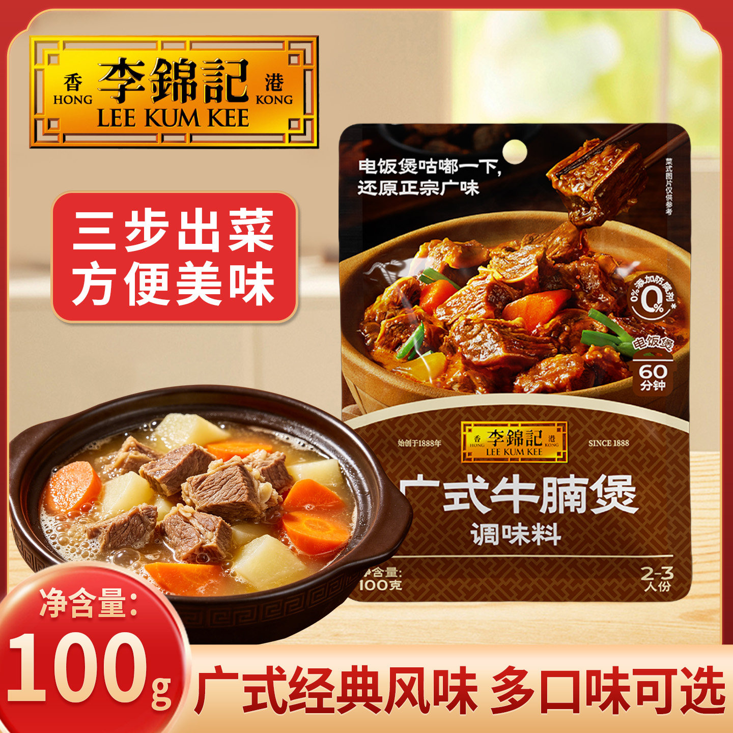 李锦记广式牛腩煲100g袋装家用炖煮牛杂煲炒菜广东港式调味调味料图片