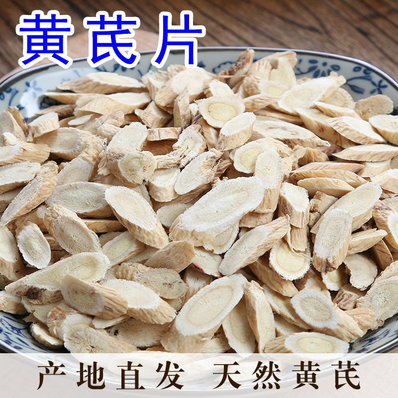 黄芪50克黄芩片黄氏北芪片泡水非甘肃黄芪粉搭配当归党参茶