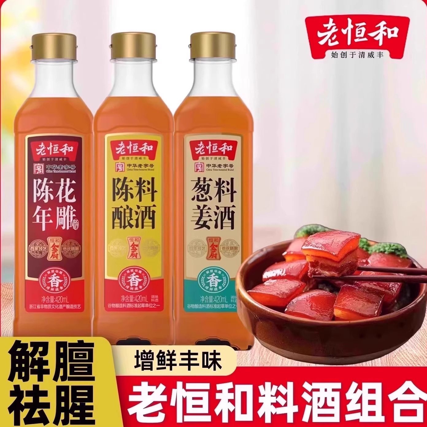 老恒和陈年花雕葱姜陈酿料酒420ml/瓶组合去腥提鲜厨房调味黄酒