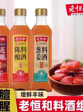 老恒和陈年花雕葱姜陈酿料酒420ml/瓶组合去腥提鲜厨房调味黄酒