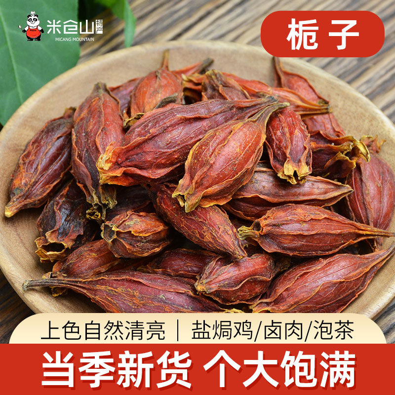 栀子500g农家黄栀子果山栀子红枝子上色试用卤肉泡茶香料调料大全