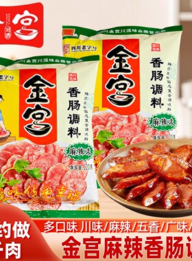 金宫麻辣香肠调料220g家用自制腊肠灌肠衣川味五香麻辣广式调料包