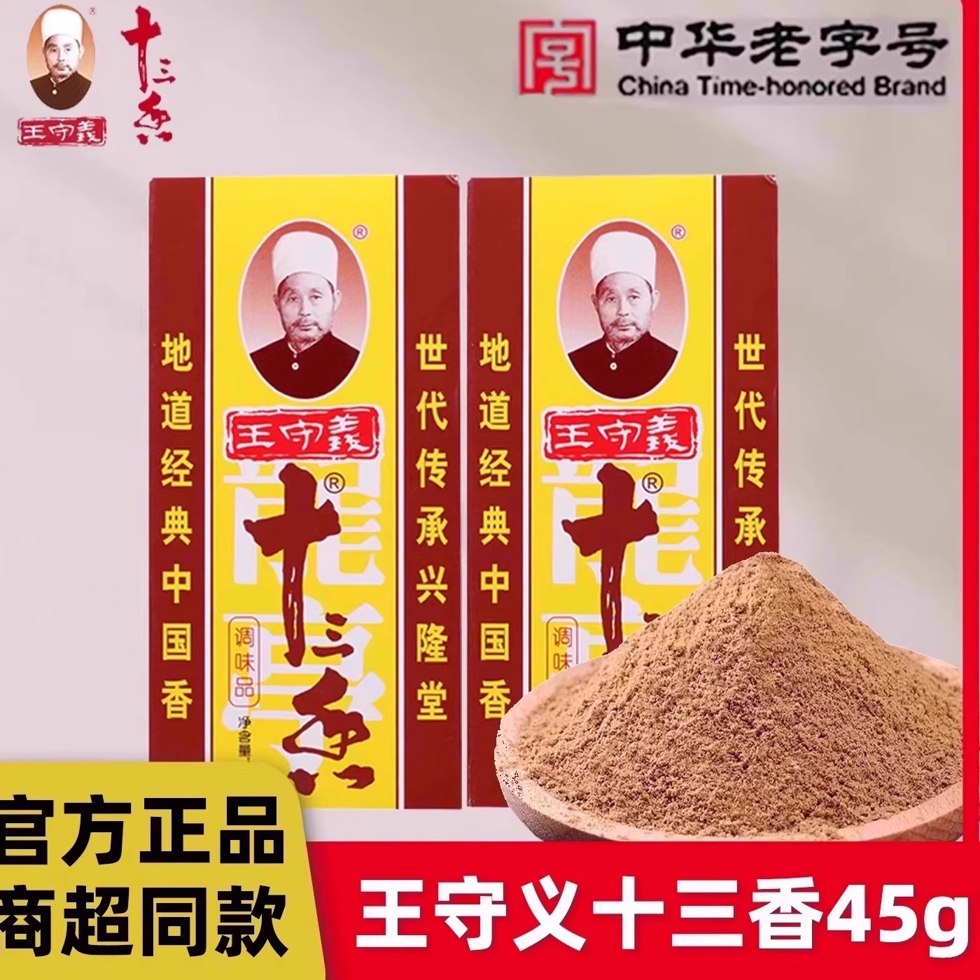 王守义十三香调料45g盒装五香粉炒菜料香料大全13香调味品麻辣鲜