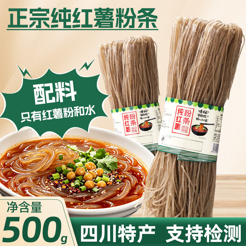 正宗纯红薯粉条500g四川特产手工红薯酸辣粉丝地瓜红苕粉火锅食材
