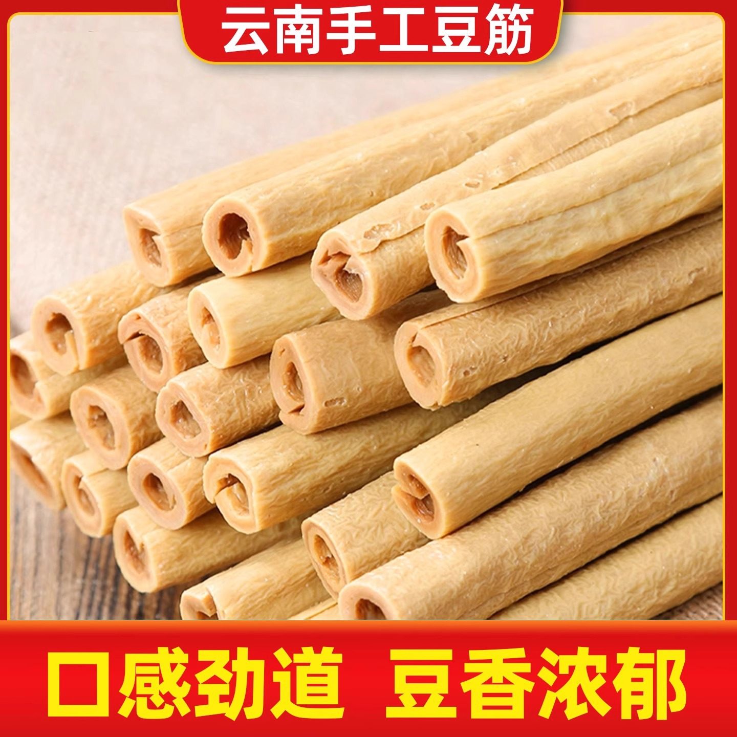 豆筋手工豆笋正宗云南豆杆豆棒皮棍腐竹家用炖肉凉拌火锅食材干货