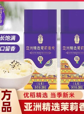 湄菩诗亚洲精选茉莉香米家用小样装新米稻米长粒珍珠大米稻香米
