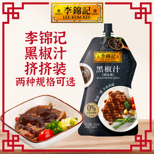 李锦记黑椒汁230g家用小袋烤肉牛排腌肉调料意面黑胡椒酱汁调味酱