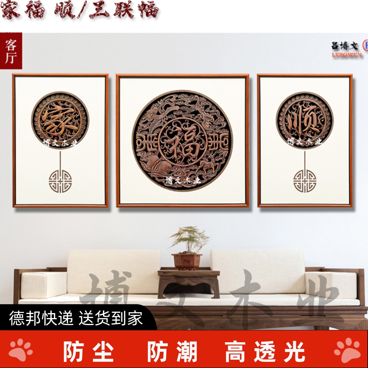 新中式东阳木雕挂画三联幅家福顺客厅背景墙香樟木仿古挂件装饰画